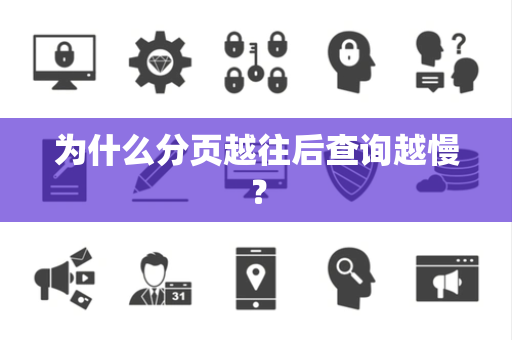 为什么分页越往后查询越慢？