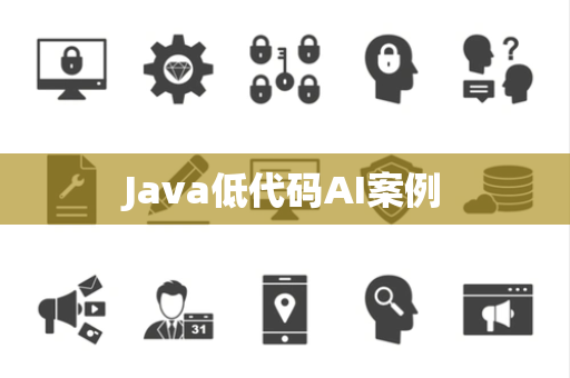 Java低代码AI案例