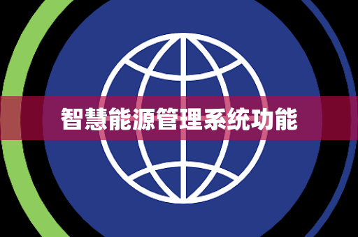 智慧能源管理系统功能