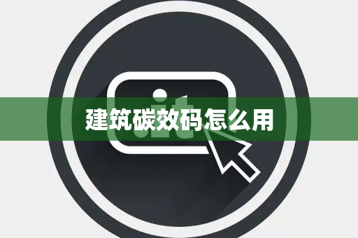 建筑碳效码怎么用