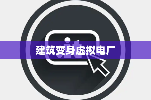 建筑变身虚拟电厂