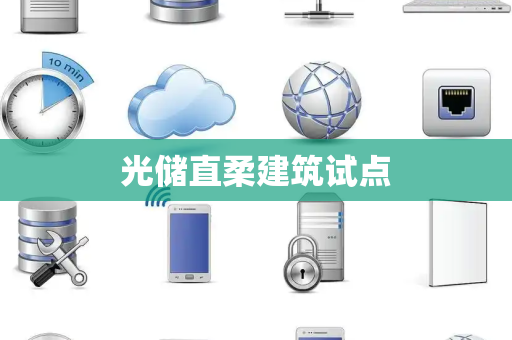 光储直柔建筑试点