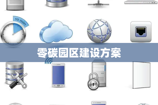 零碳园区建设方案