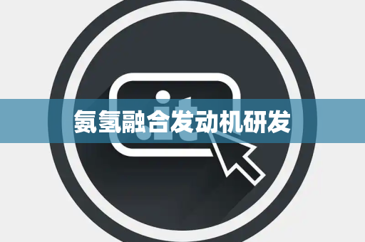 氨氢融合发动机研发