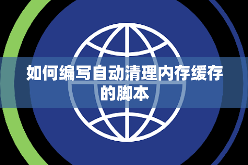 如何编写自动清理内存缓存的脚本