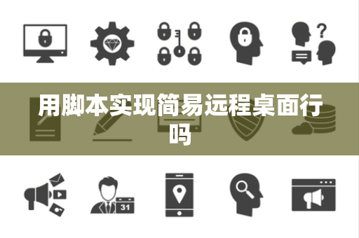 用脚本实现简易远程桌面行吗