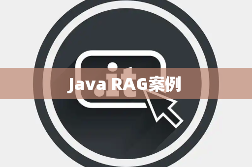 Java RAG案例