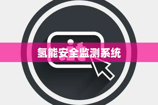 氢能安全监测系统