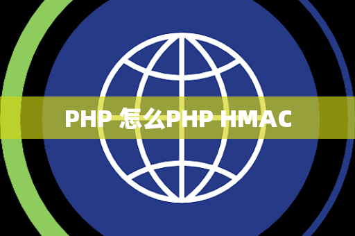 PHP 怎么PHP HMAC