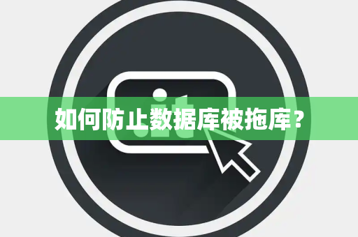 如何防止数据库被拖库? 如何防止数据库被拖库?