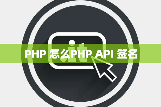 PHP 怎么PHP API 签名
