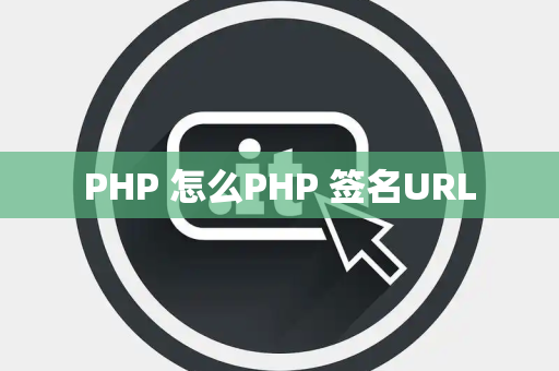 PHP 怎么PHP 签名URL