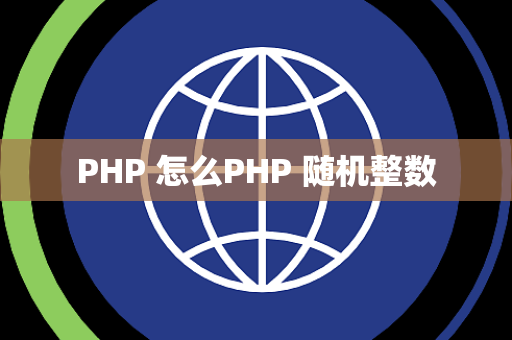 PHP 怎么PHP 随机整数