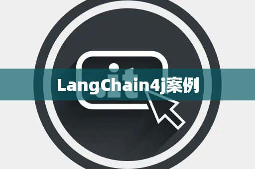 LangChain4j案例