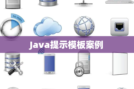 Java提示模板案例