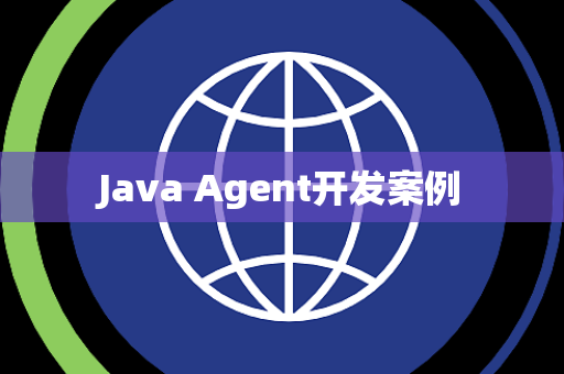 Java Agent开发案例