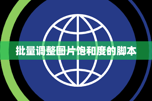 批量调整图片饱和度的脚本