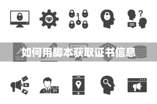 如何用脚本获取证书信息
