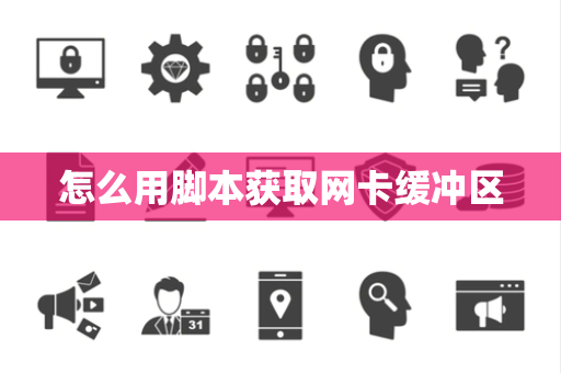 怎么用脚本获取网卡缓冲区
