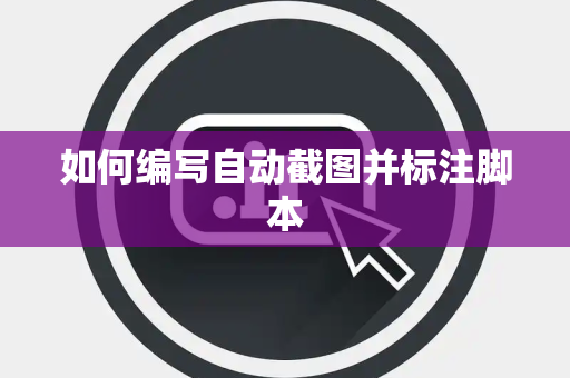 如何编写自动截图并标注脚本