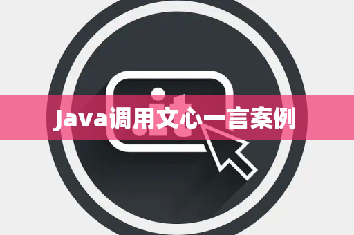 Java调用文心一言案例