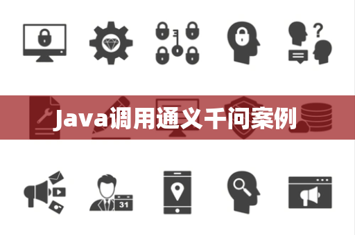 Java调用通义千问案例