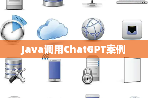 Java调用ChatGPT案例