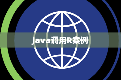 Java调用R案例