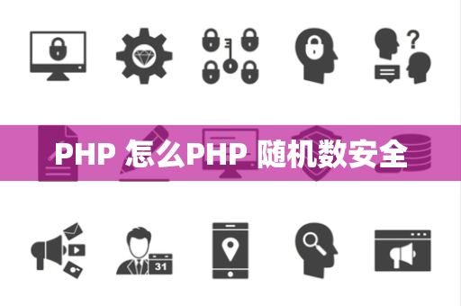 PHP 怎么PHP 随机数安全