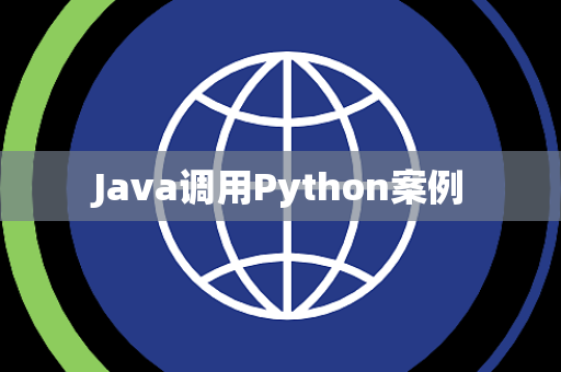 Java调用Python案例