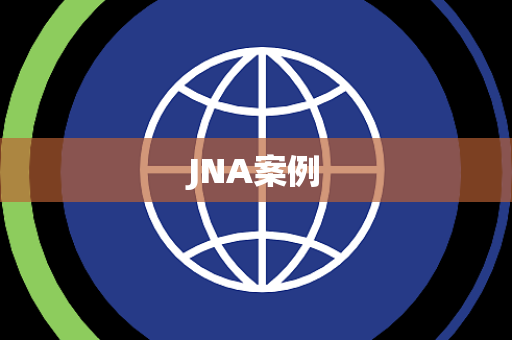 JNA案例