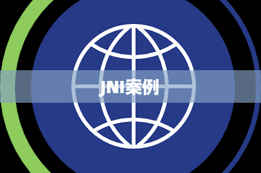 JNI案例