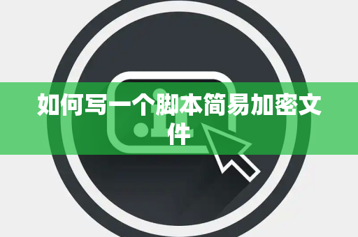 如何写一个脚本简易加密文件