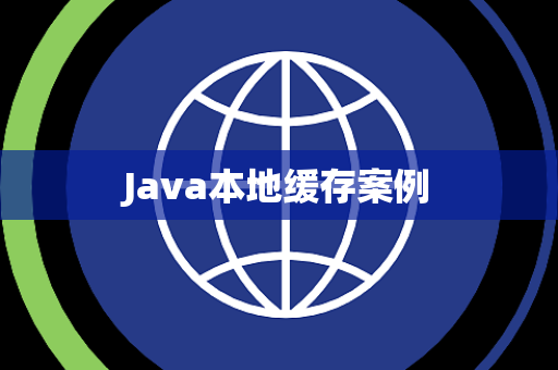 Java本地缓存案例