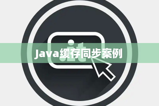Java缓存同步案例