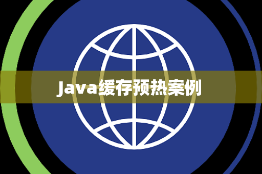 Java缓存预热案例
