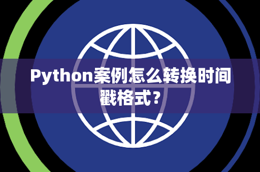 Python案例怎么转换时间戳格式？