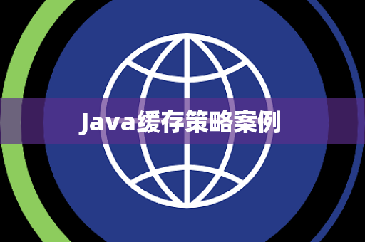Java缓存策略案例