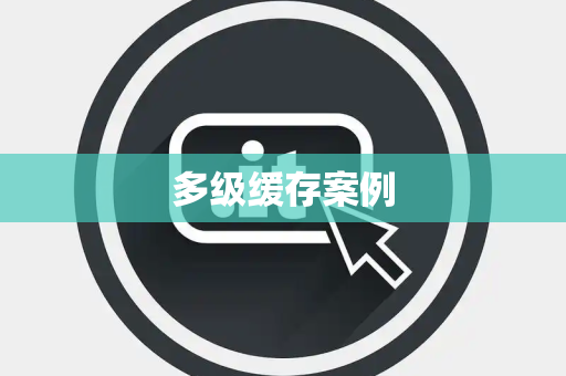 多级缓存案例