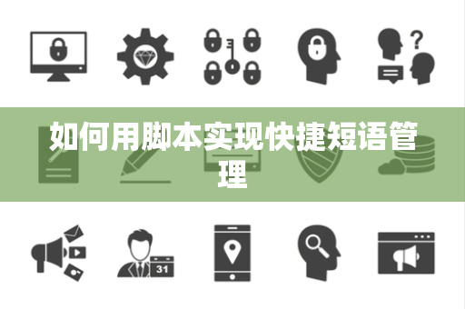 如何用脚本实现快捷短语管理