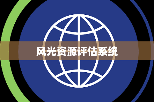 风光资源评估系统