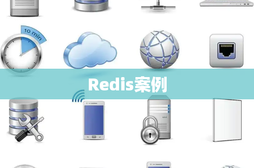 Redis案例