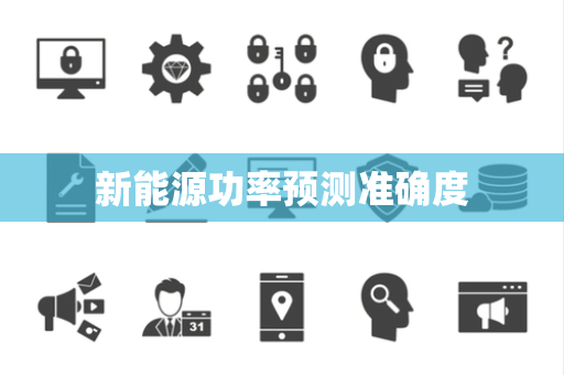新能源功率预测准确度