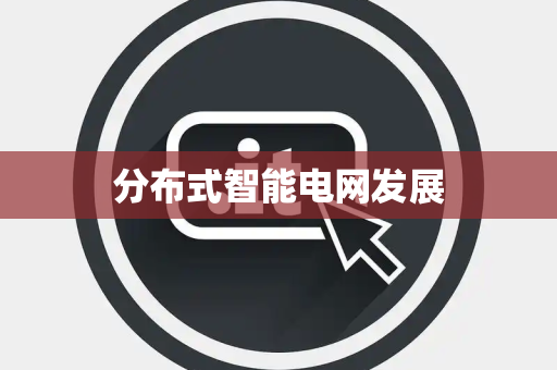 分布式智能电网发展
