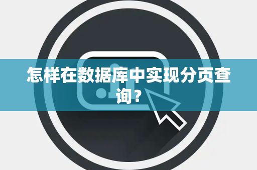 怎样在数据库中实现分页查询？