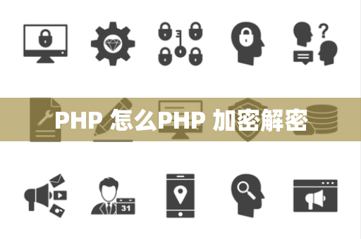 PHP 怎么PHP 加密解密