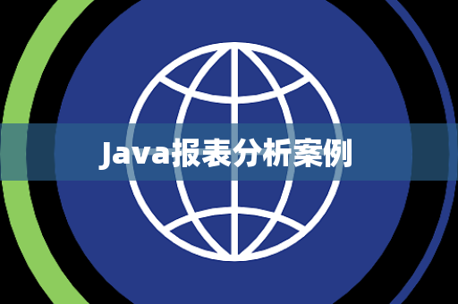 Java报表分析案例