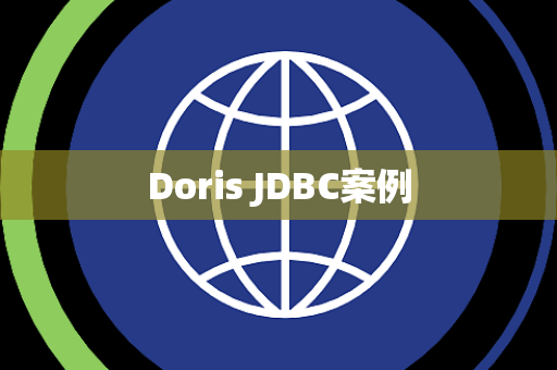 Doris JDBC案例