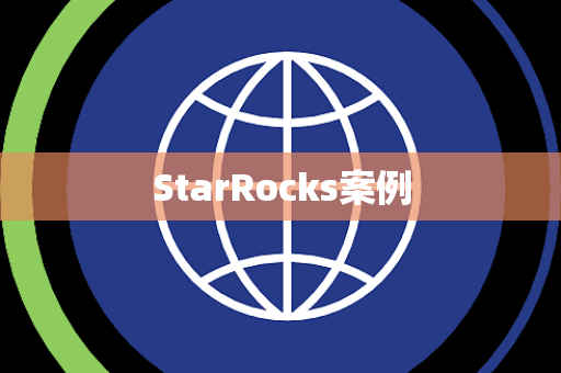 StarRocks案例