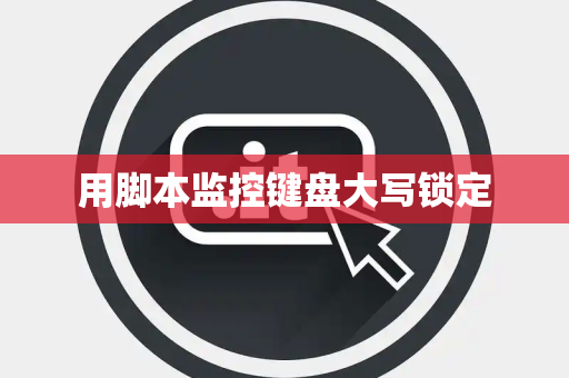 用脚本监控键盘大写锁定